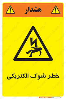 Electric , Shock , برق گرفتگی , هشدار , 