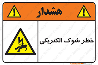 Electric , Shock , برق گرفتگی , هشدار , 