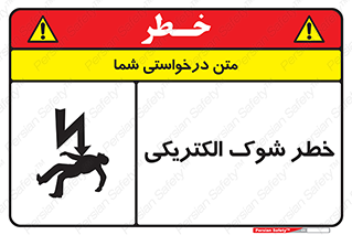 Electric , Shock , برق گرفتگی , هشدار , 