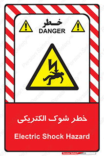 Electric , Shock , برق گرفتگی , هشدار , 