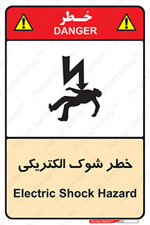 Electric , Shock , برق گرفتگی , هشدار , 