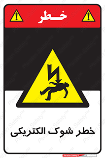 Electric , Shock , برق گرفتگی , هشدار , 