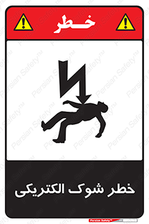 Electric , Shock , برق گرفتگی , هشدار , 