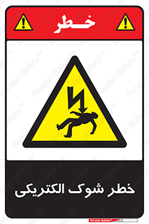 Electric , Shock , برق گرفتگی , هشدار , 
