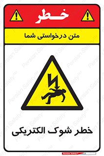 Electric , Shock , برق گرفتگی , هشدار , 