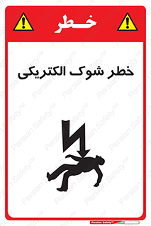 تابلوی ایمنی خطر شوک الکتریکی – طرح 10574