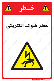 Electric , Shock , برق گرفتگی , هشدار , 
