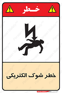 Electric , Shock , برق گرفتگی , هشدار , 