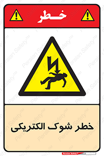Electric , Shock , برق گرفتگی , هشدار , 