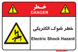 Electric , Shock , برق گرفتگی , هشدار , 