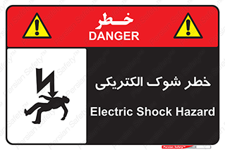 Electric , Shock , برق گرفتگی , هشدار , 