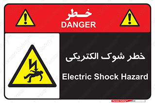 Electric , Shock , برق گرفتگی , هشدار , 