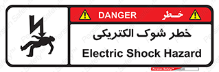 Electric , Shock , برق گرفتگی , هشدار , 