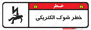 Electric , Shock , برق گرفتگی , هشدار , 