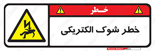 Electric , Shock , برق گرفتگی , هشدار , 