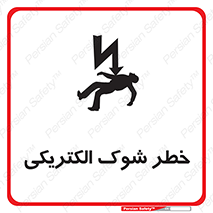 Electric , Shock , برق گرفتگی , هشدار , 