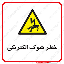 Electric , Shock , برق گرفتگی , هشدار , 