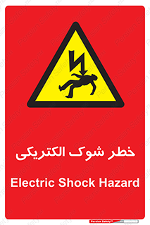 Electric , Shock , برق گرفتگی , هشدار , 