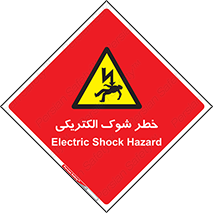 Electric , Shock , برق گرفتگی , هشدار , 