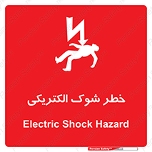 Electric , Shock , برق گرفتگی , هشدار , 