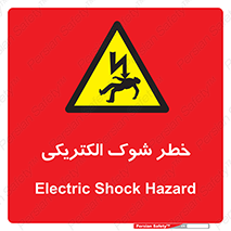 Electric , Shock , برق گرفتگی , هشدار , 