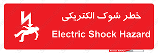 Electric , Shock , برق گرفتگی , هشدار , 