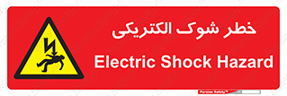 Electric , Shock , برق گرفتگی , هشدار , 