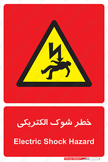 Electric , Shock , برق گرفتگی , هشدار , 