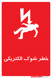 Electric , Shock , برق گرفتگی , هشدار , 