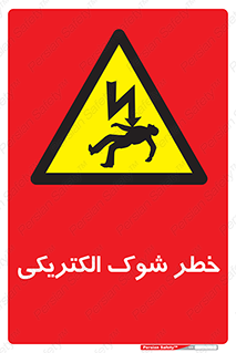 Electric , Shock , برق گرفتگی , هشدار , 