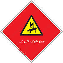 Electric , Shock , برق گرفتگی , هشدار , 