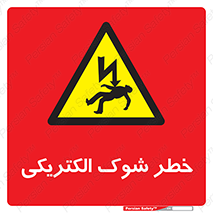 Electric , Shock , برق گرفتگی , هشدار , 