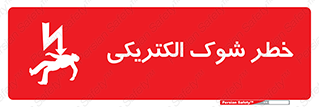Electric , Shock , برق گرفتگی , هشدار , 
