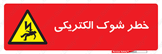 Electric , Shock , برق گرفتگی , هشدار , 