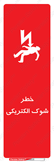 تابلوی ایمنی خطر شوک الکتریکی – طرح 10574
