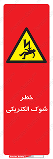 Electric , Shock , برق گرفتگی , هشدار , 