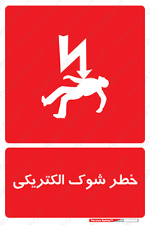 Electric , Shock , برق گرفتگی , هشدار , 