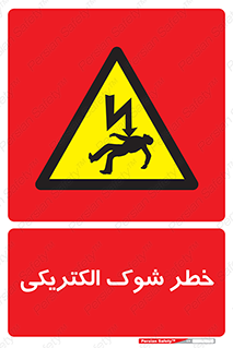 Electric , Shock , برق گرفتگی , هشدار , 