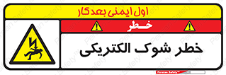 Electric , Shock , برق گرفتگی , هشدار , 