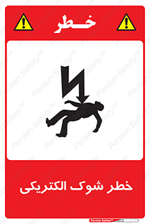Electric , Shock , برق گرفتگی , هشدار , 