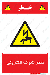 Electric , Shock , برق گرفتگی , هشدار , 