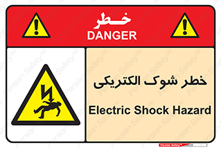 Electric , Shock , برق گرفتگی , هشدار , 