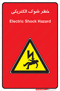 Electric , Shock , برق گرفتگی , هشدار , 