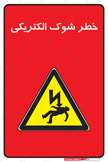 Electric , Shock , برق گرفتگی , هشدار , 