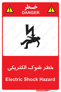 Electric , Shock , برق گرفتگی , هشدار , 