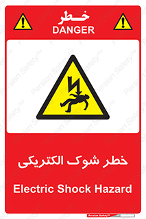 Electric , Shock , برق گرفتگی , هشدار , 