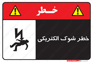 Electric , Shock , برق گرفتگی , هشدار , 