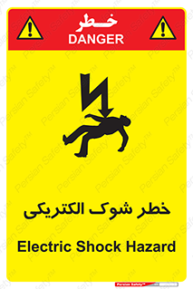 Electric , Shock , برق گرفتگی , هشدار , 
