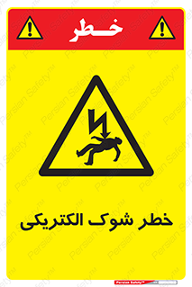 Electric , Shock , برق گرفتگی , هشدار , 