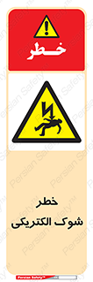 Electric , Shock , برق گرفتگی , هشدار , 